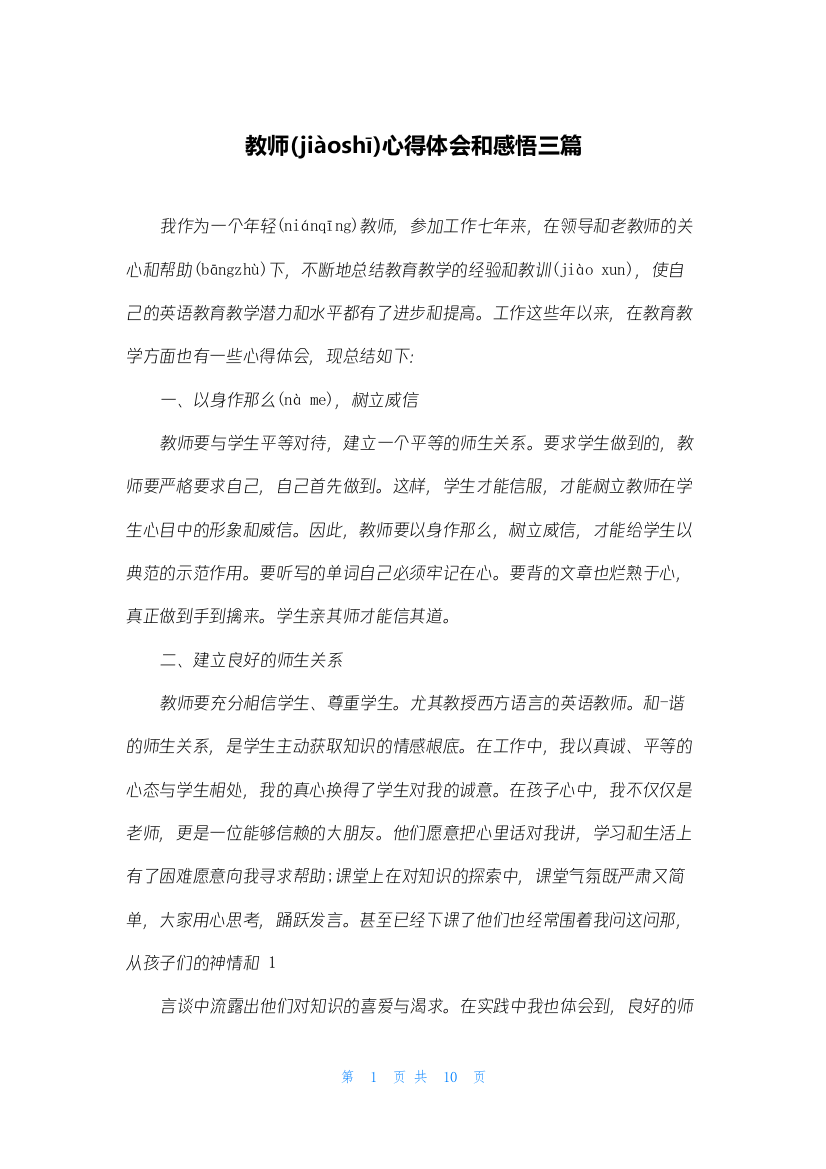 教师心得体会和感悟三篇