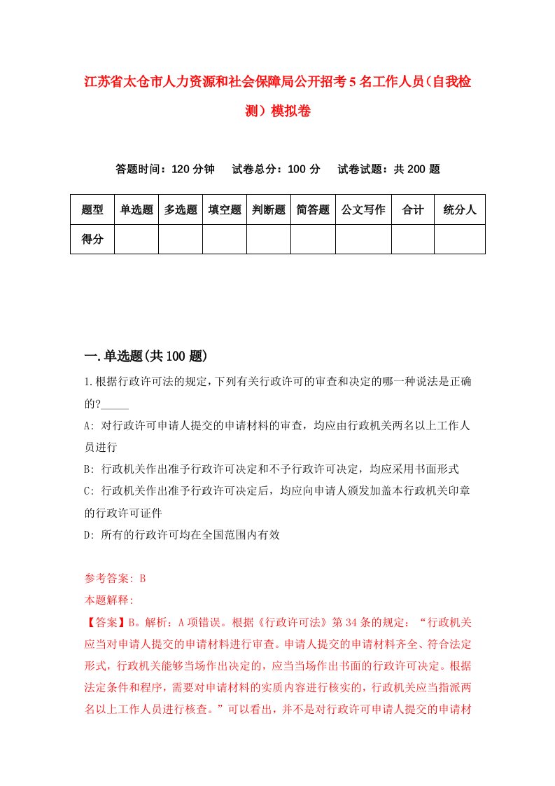 江苏省太仓市人力资源和社会保障局公开招考5名工作人员自我检测模拟卷第4期