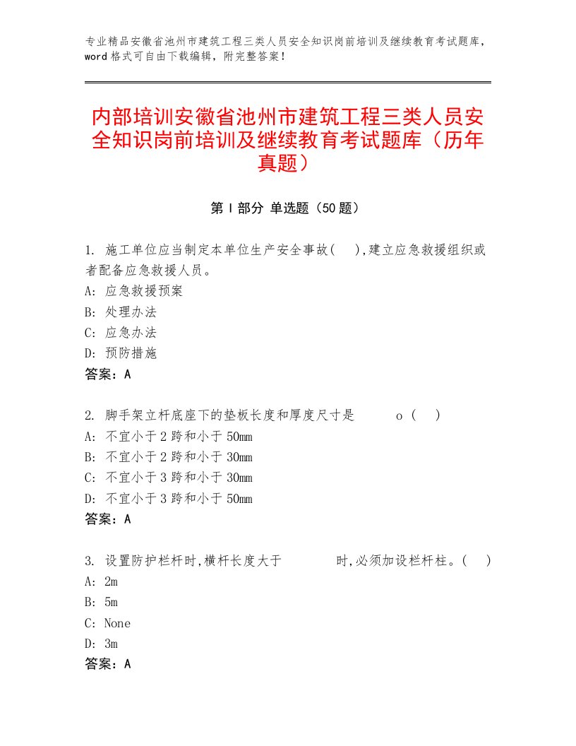 内部培训安徽省池州市建筑工程三类人员安全知识岗前培训及继续教育考试题库（历年真题）