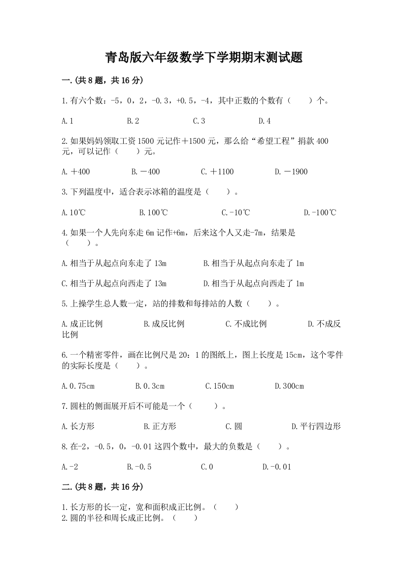 青岛版六年级数学下学期期末测试题附参考答案（夺分金卷）