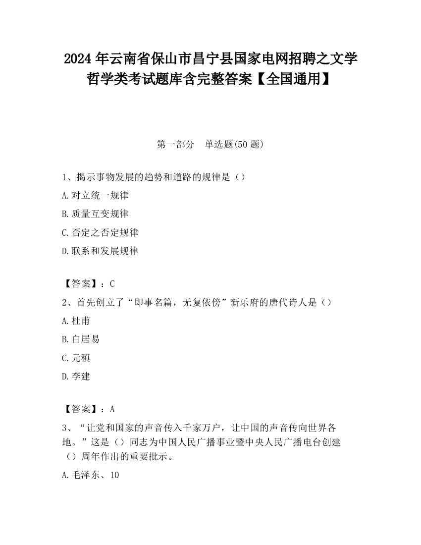 2024年云南省保山市昌宁县国家电网招聘之文学哲学类考试题库含完整答案【全国通用】