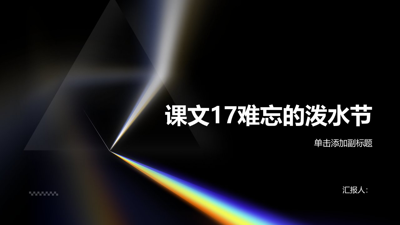 课文17难忘的泼水节()[课件PPT]2022学年部编版语文小学二年级上册