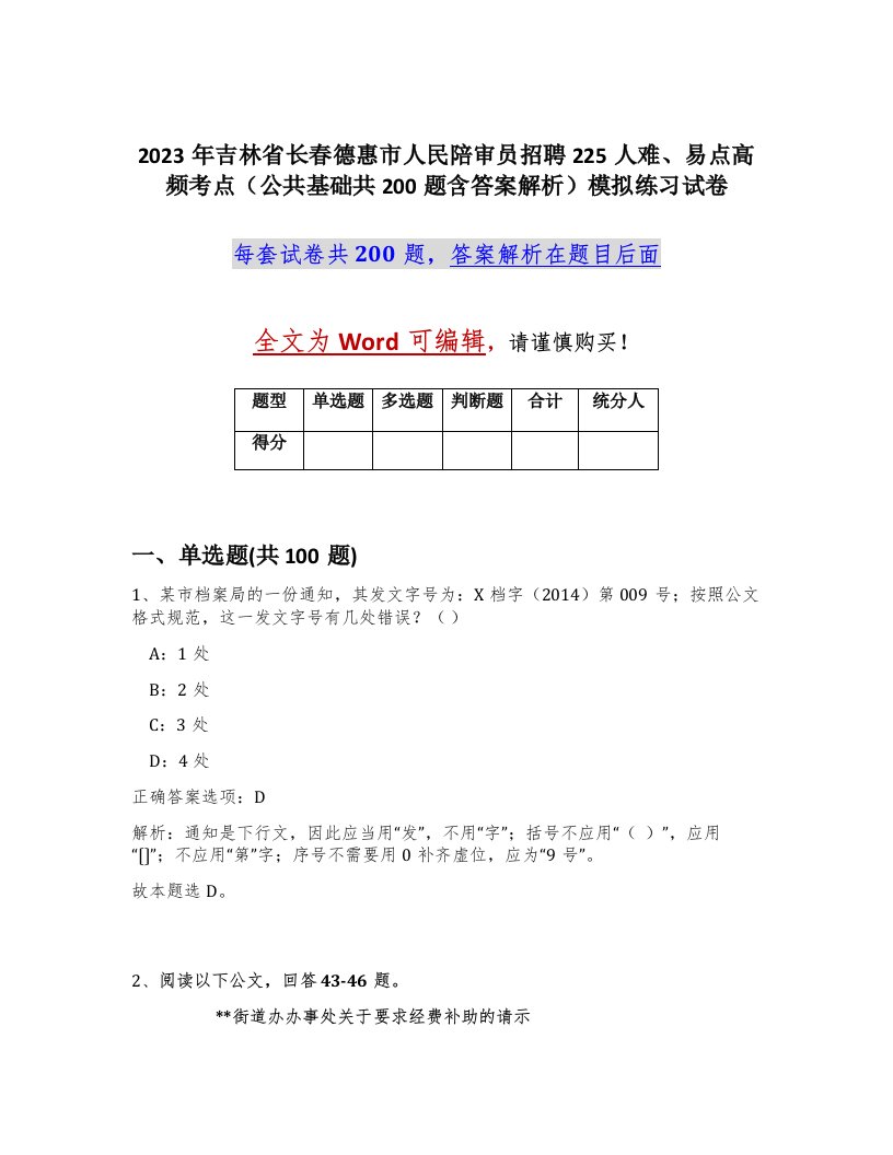 2023年吉林省长春德惠市人民陪审员招聘225人难易点高频考点公共基础共200题含答案解析模拟练习试卷