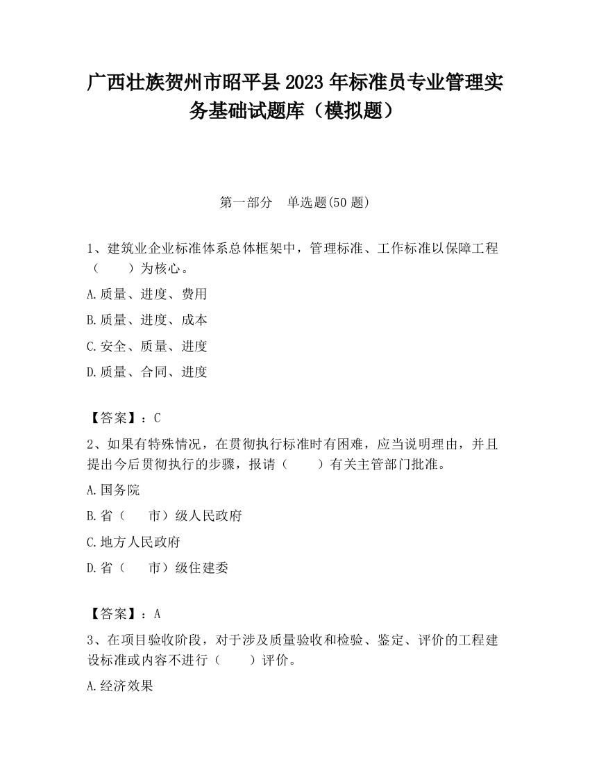 广西壮族贺州市昭平县2023年标准员专业管理实务基础试题库（模拟题）