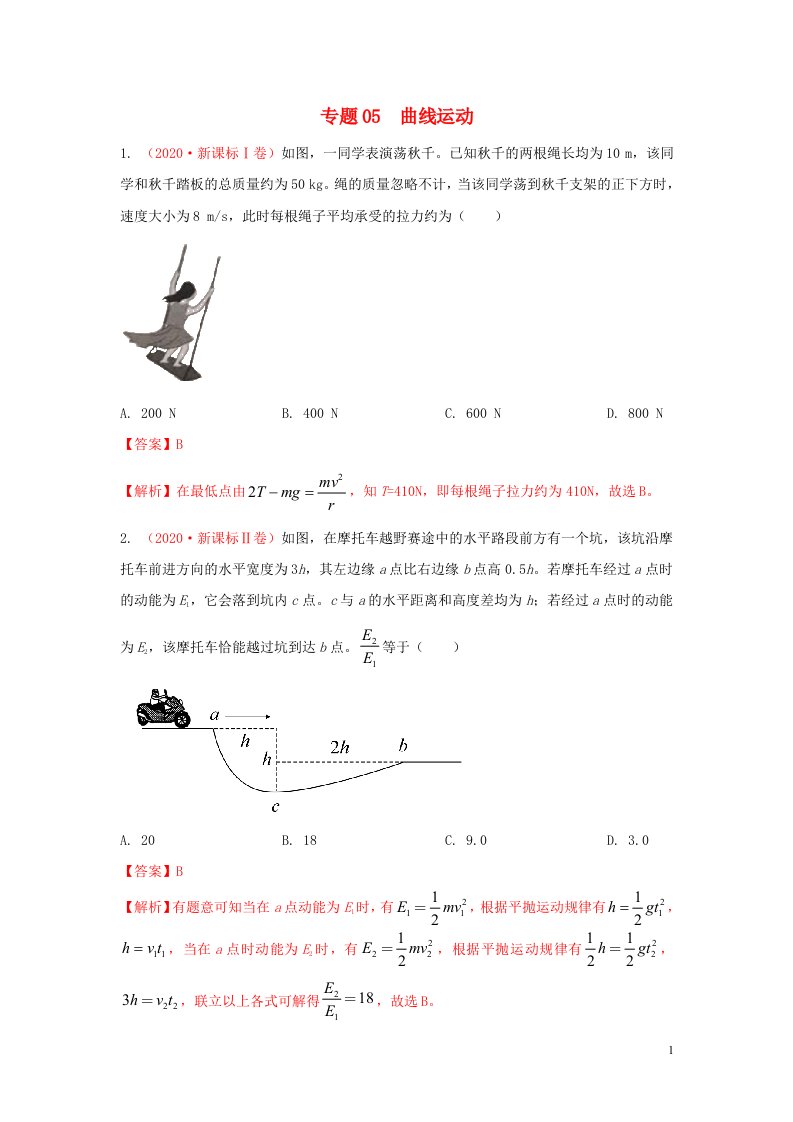 2020年高考物理真题模拟题汇编05曲线运动含解析