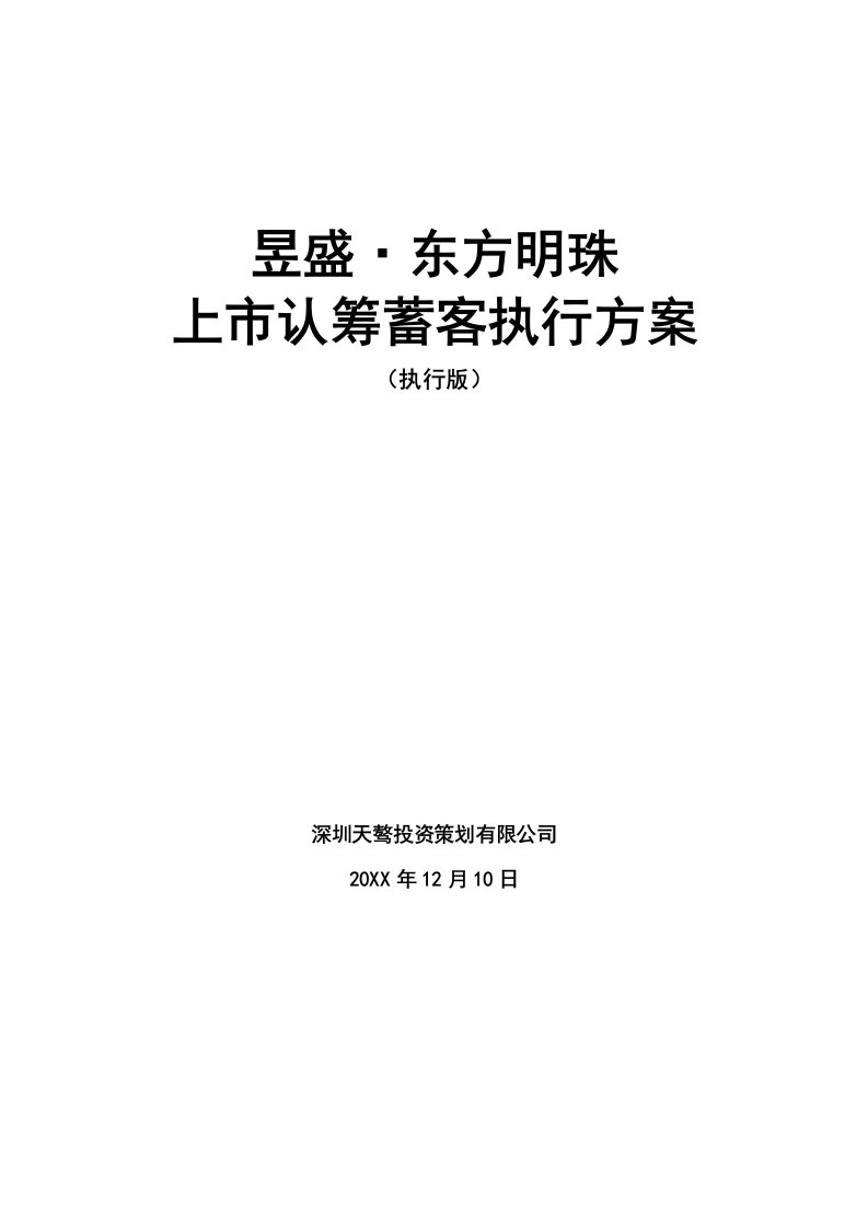 各城市房地产-昱盛地产东方明珠上市认筹蓄客执行手册