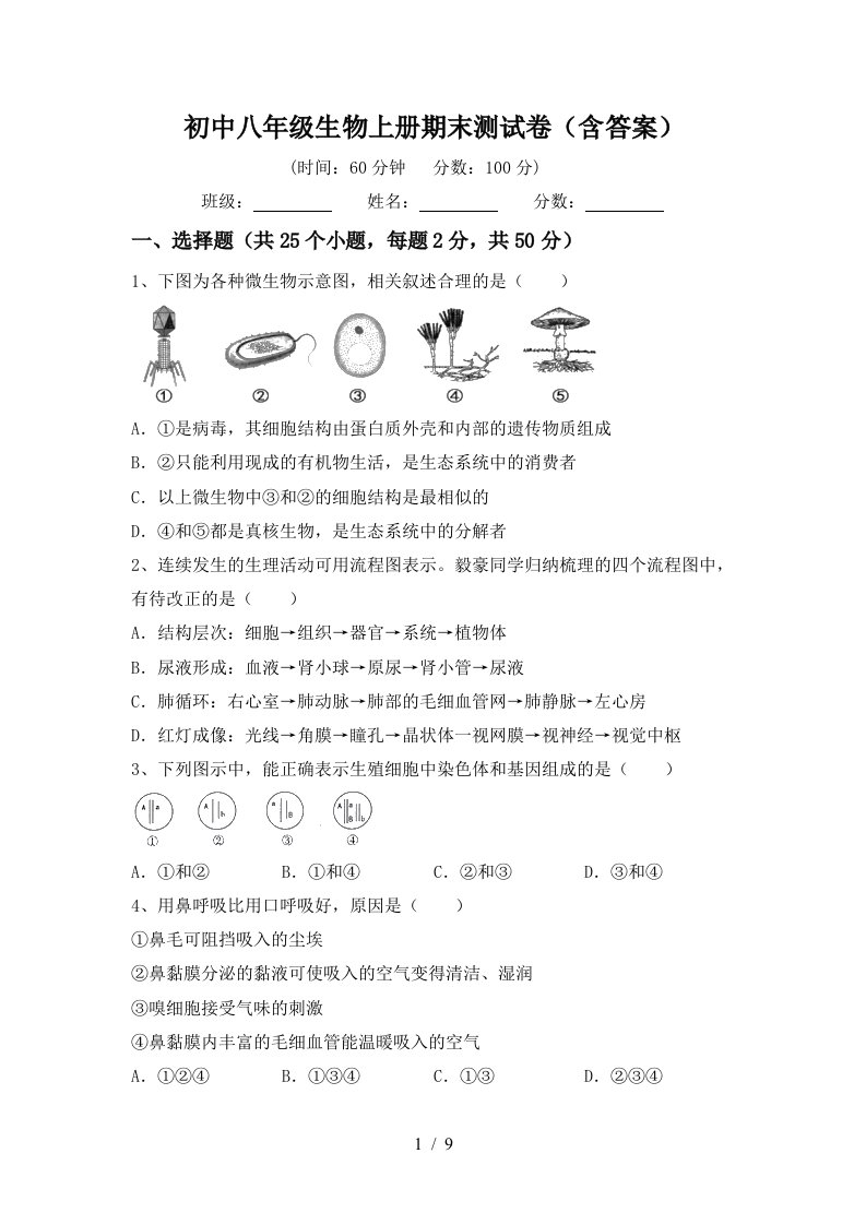 初中八年级生物上册期末测试卷(含答案)