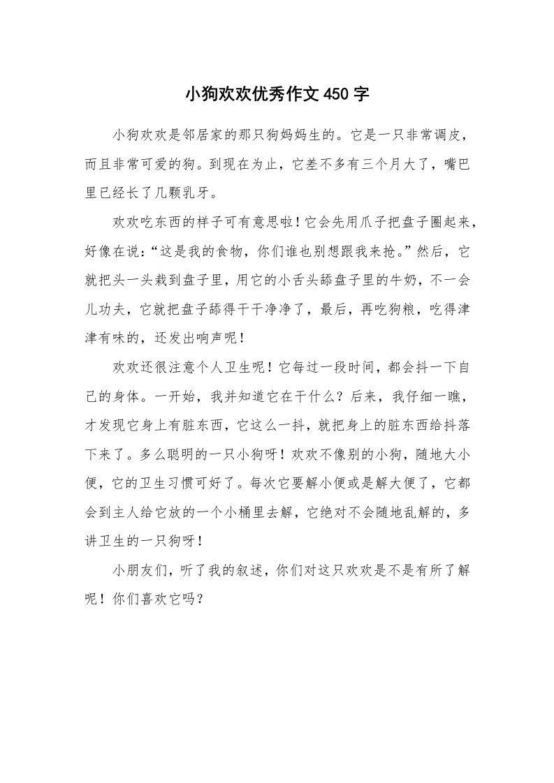 小狗欢欢优秀作文450字