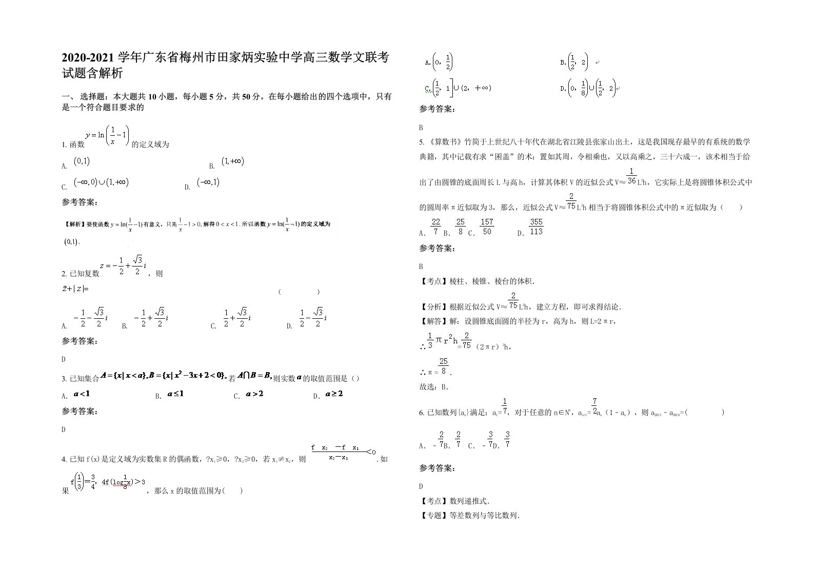 2020-2021学年广东省梅州市田家炳实验中学高三数学文联考试题含解析