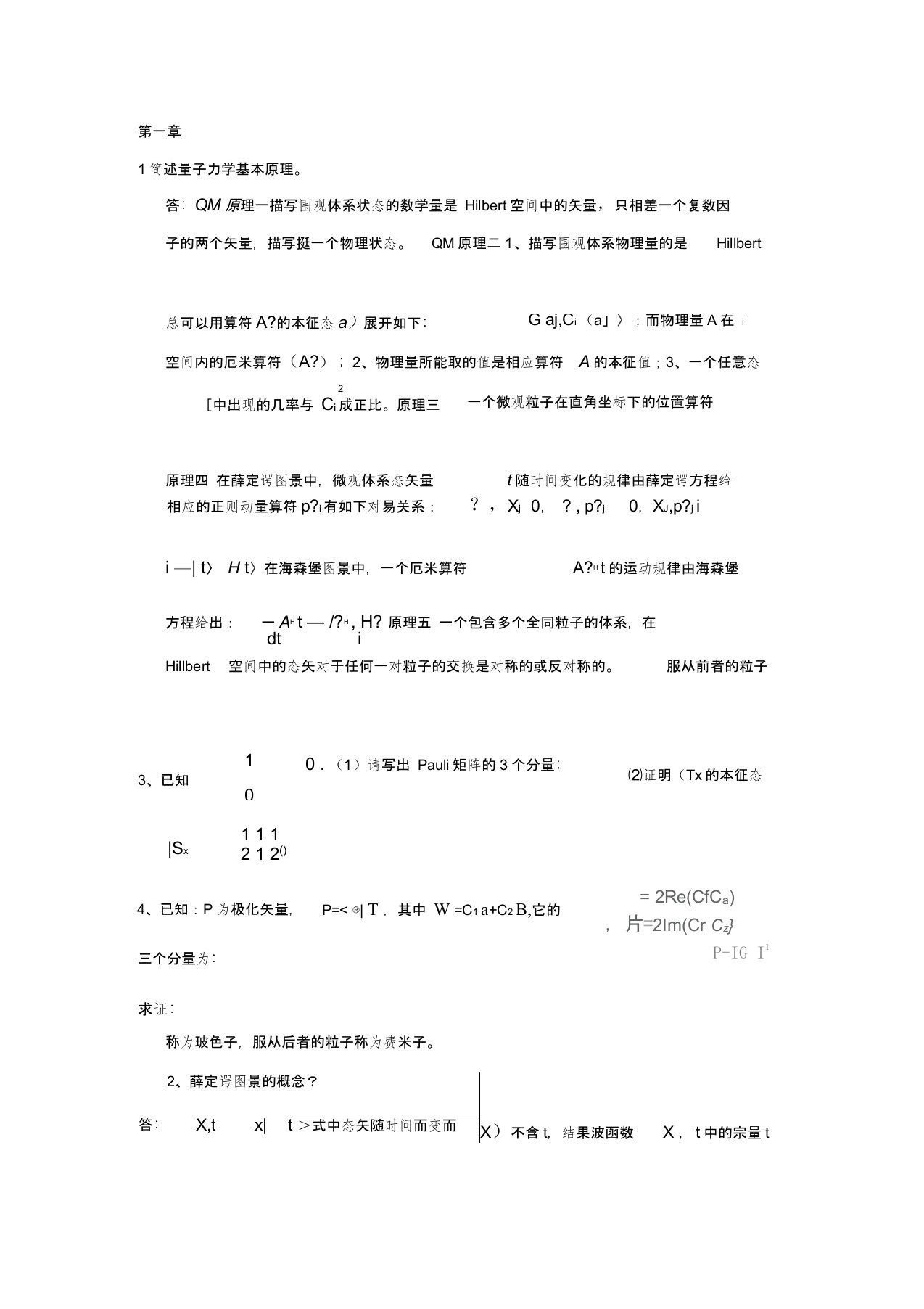 (完整版)高等量子力学习题汇总