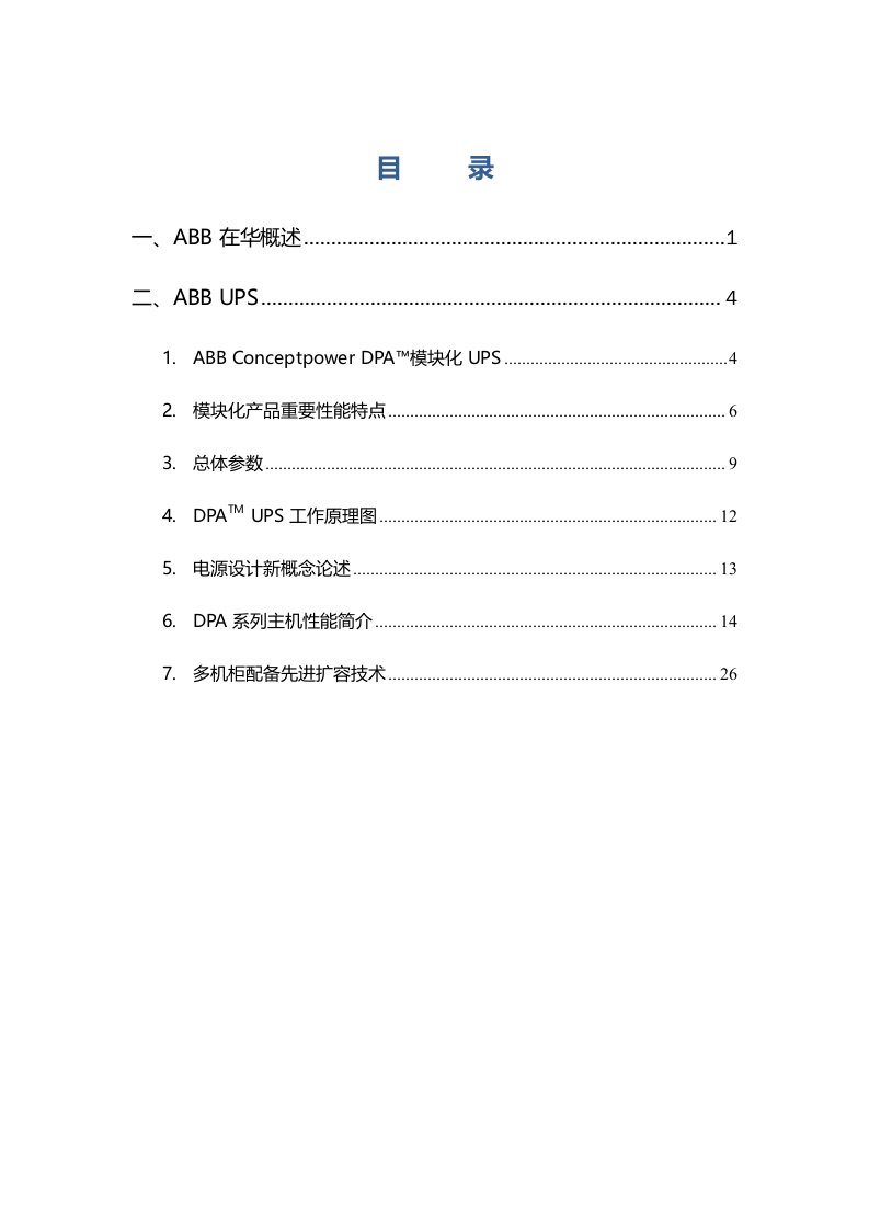 ABB模块化UPS重点技术专题方案