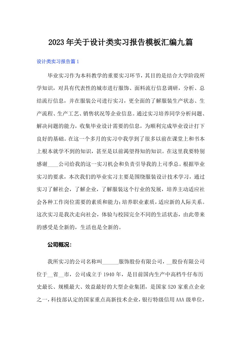 关于设计类实习报告模板汇编九篇