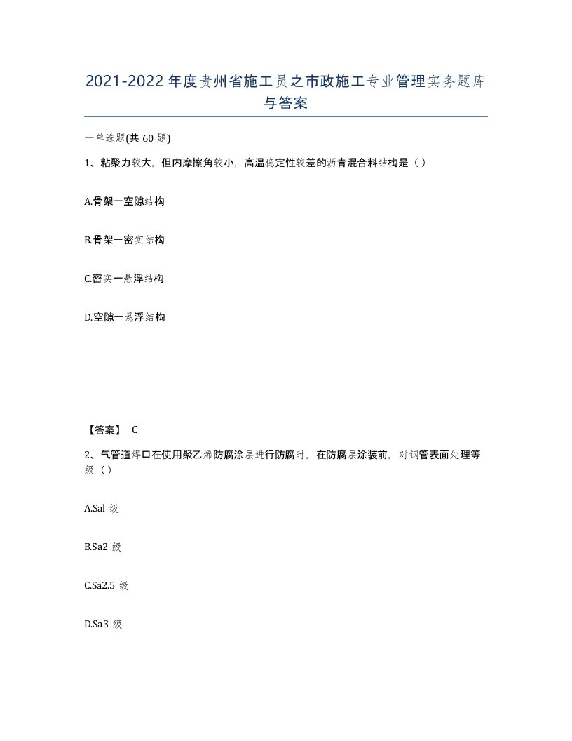 2021-2022年度贵州省施工员之市政施工专业管理实务题库与答案