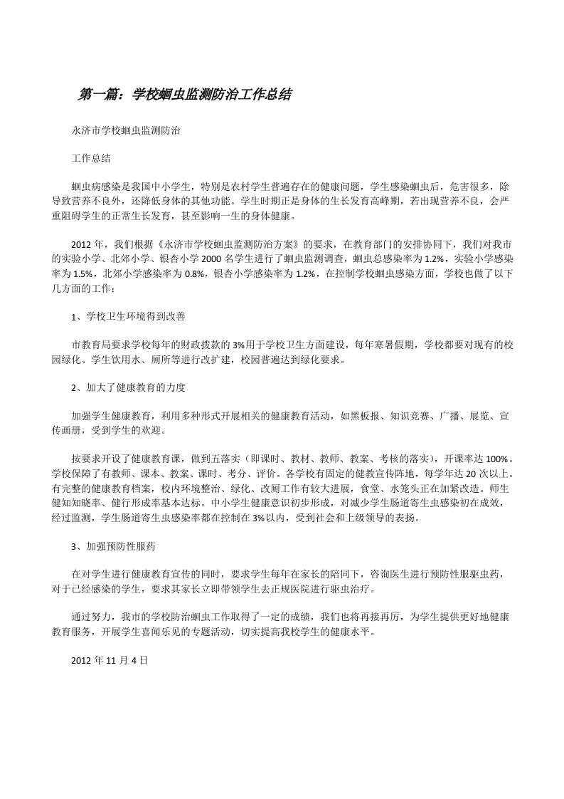 学校蛔虫监测防治工作总结[修改版]