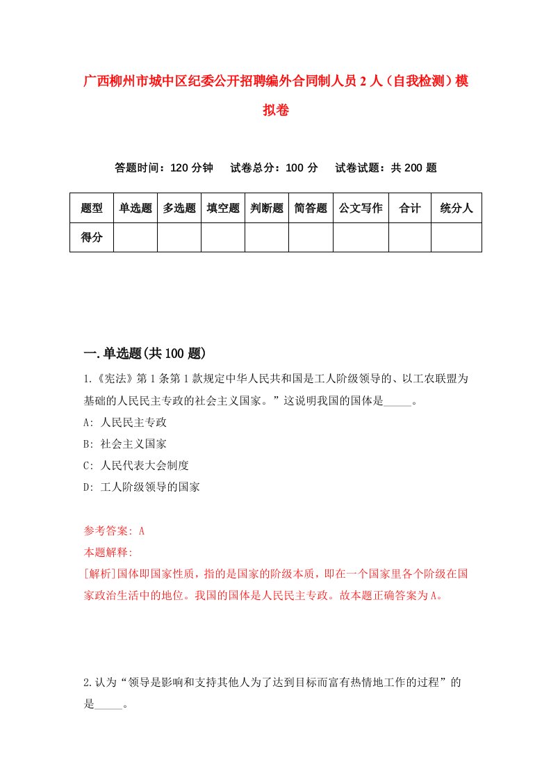 广西柳州市城中区纪委公开招聘编外合同制人员2人自我检测模拟卷第4套