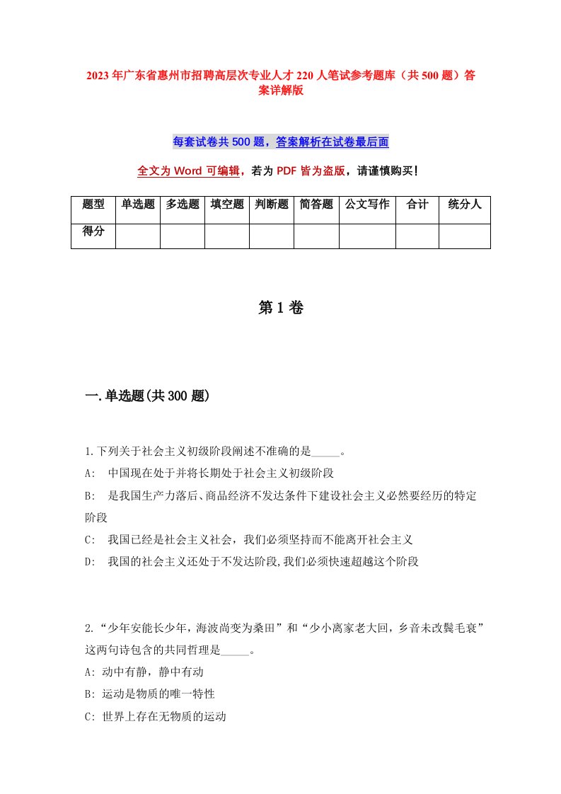 2023年广东省惠州市招聘高层次专业人才220人笔试参考题库共500题答案详解版