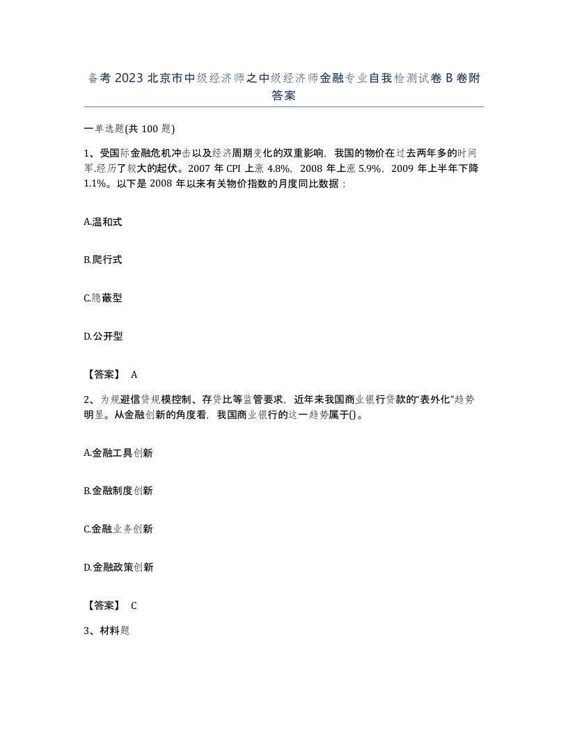 备考2023北京市中级经济师之中级经济师金融专业自我检测试卷B卷附答案