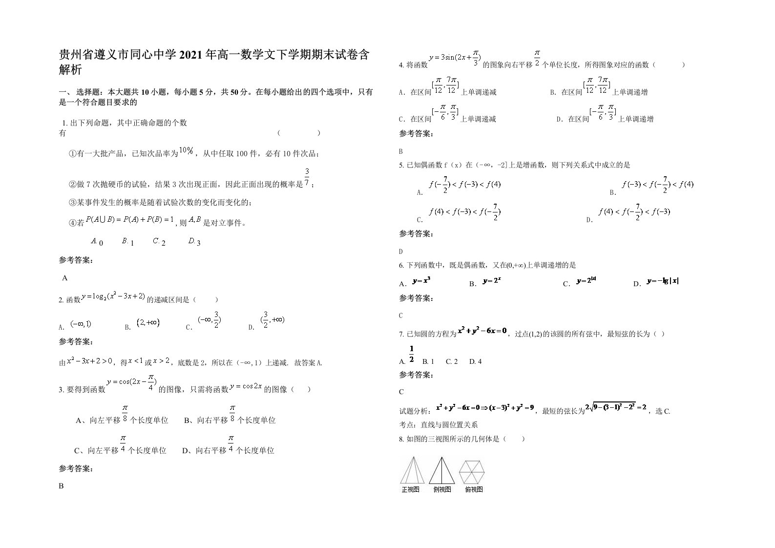 贵州省遵义市同心中学2021年高一数学文下学期期末试卷含解析