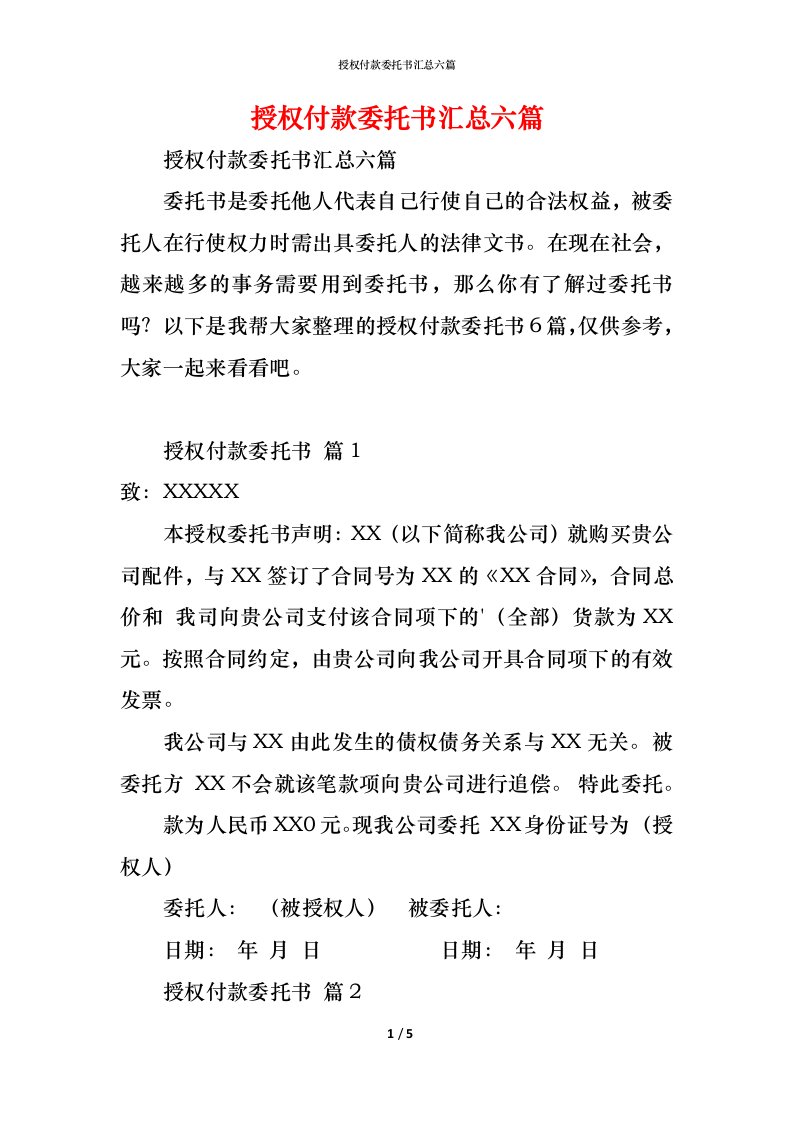 精编授权付款委托书汇总六篇