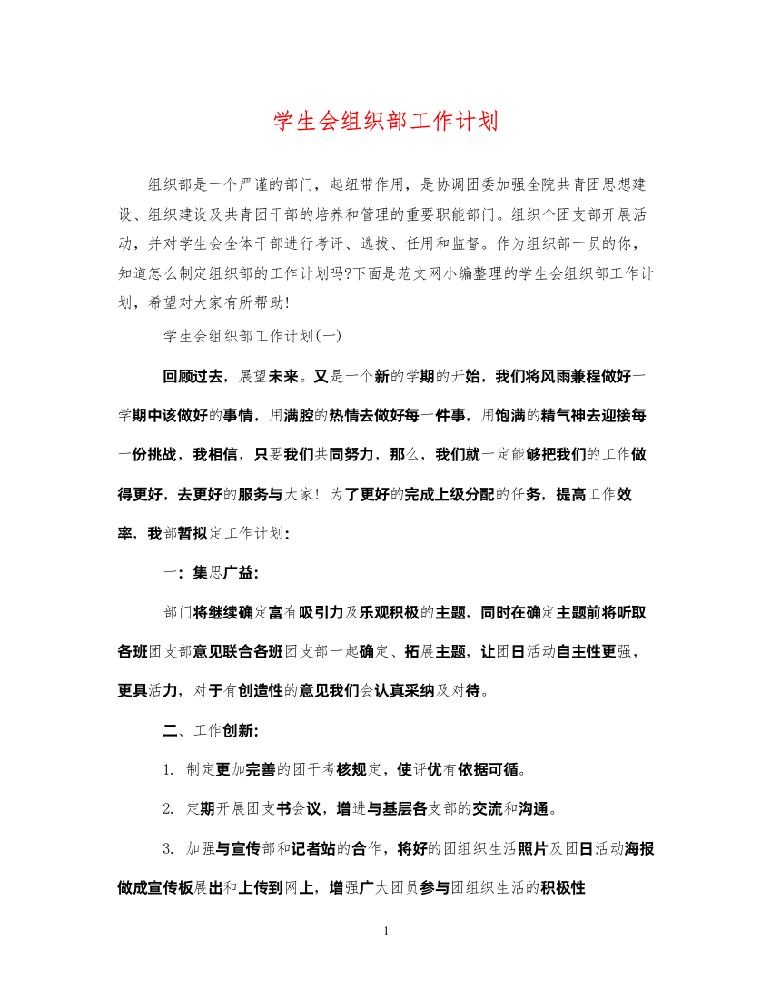 2022学生会组织部工作计划2