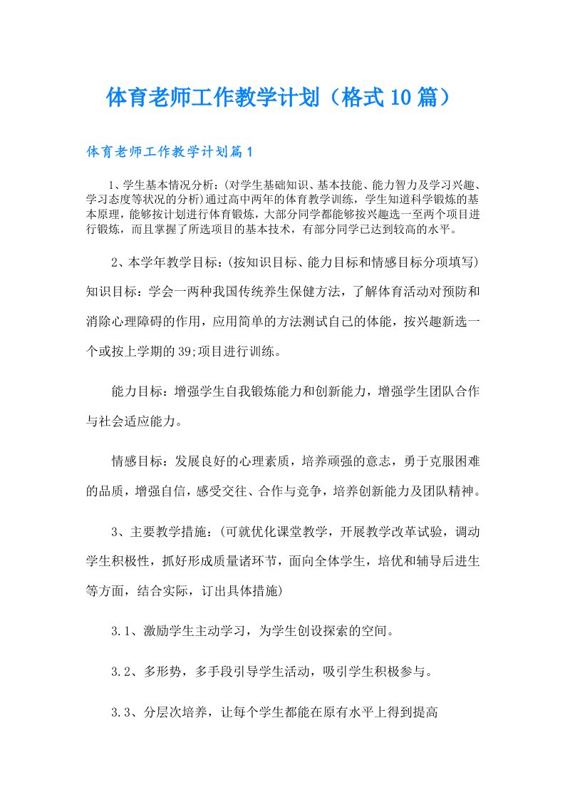 体育老师工作教学计划（格式10篇）