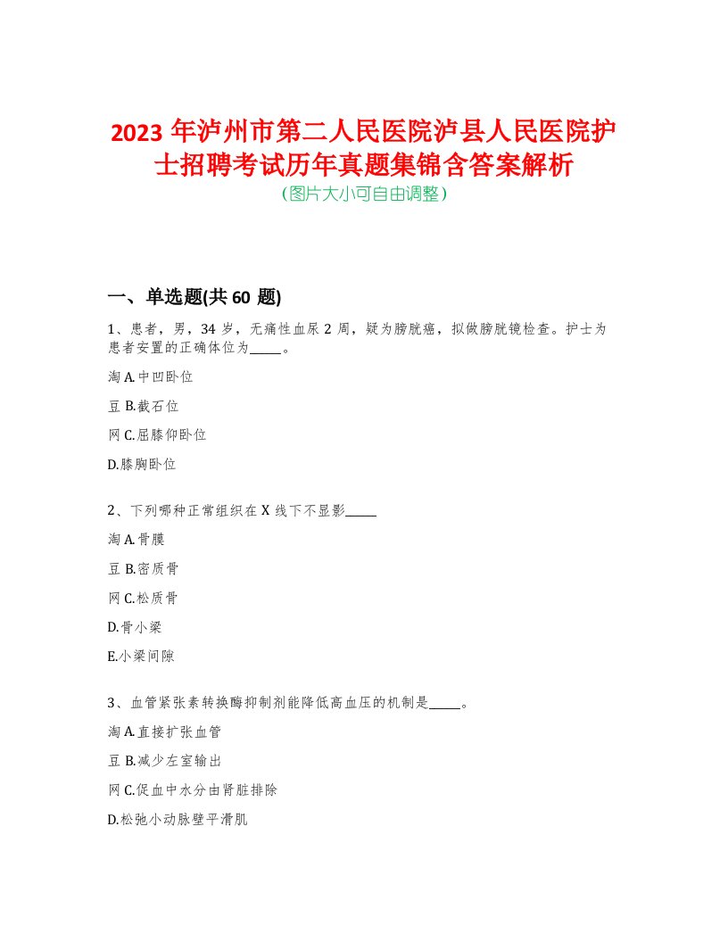 2023年泸州市第二人民医院泸县人民医院护士招聘考试历年真题集锦含答案解析