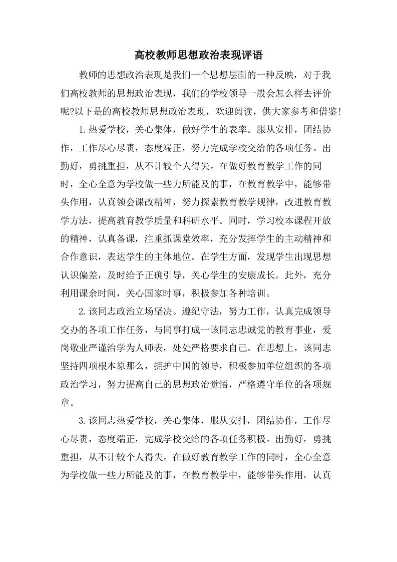 高校教师思想政治表现评语