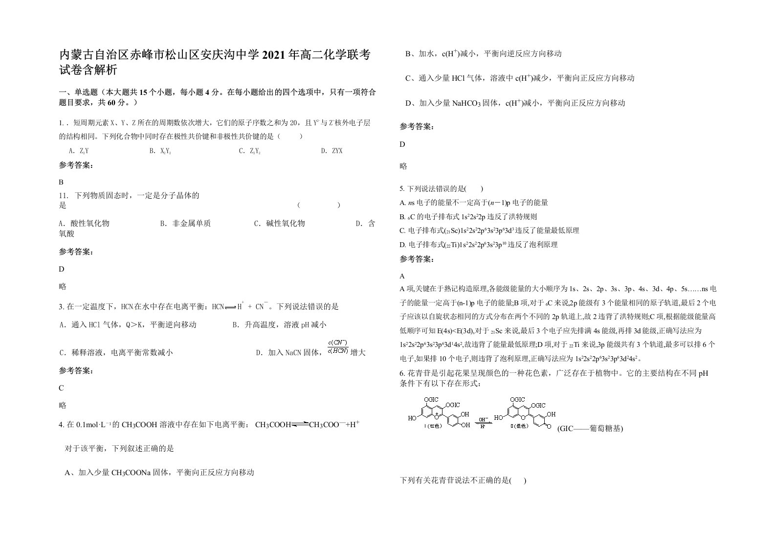 内蒙古自治区赤峰市松山区安庆沟中学2021年高二化学联考试卷含解析