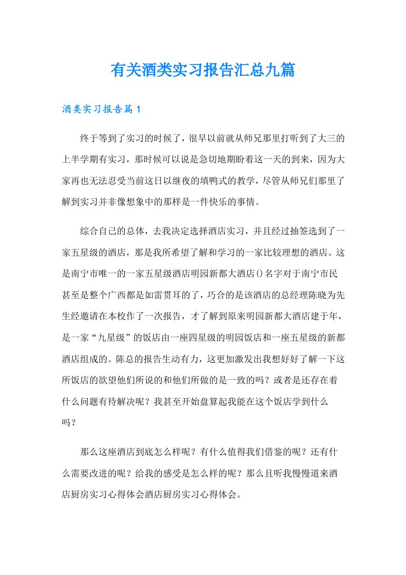 有关酒类实习报告汇总九篇