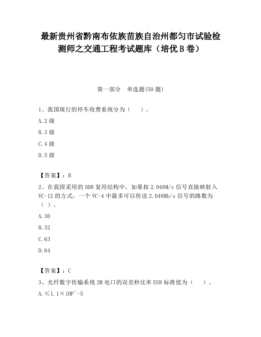 最新贵州省黔南布依族苗族自治州都匀市试验检测师之交通工程考试题库（培优B卷）