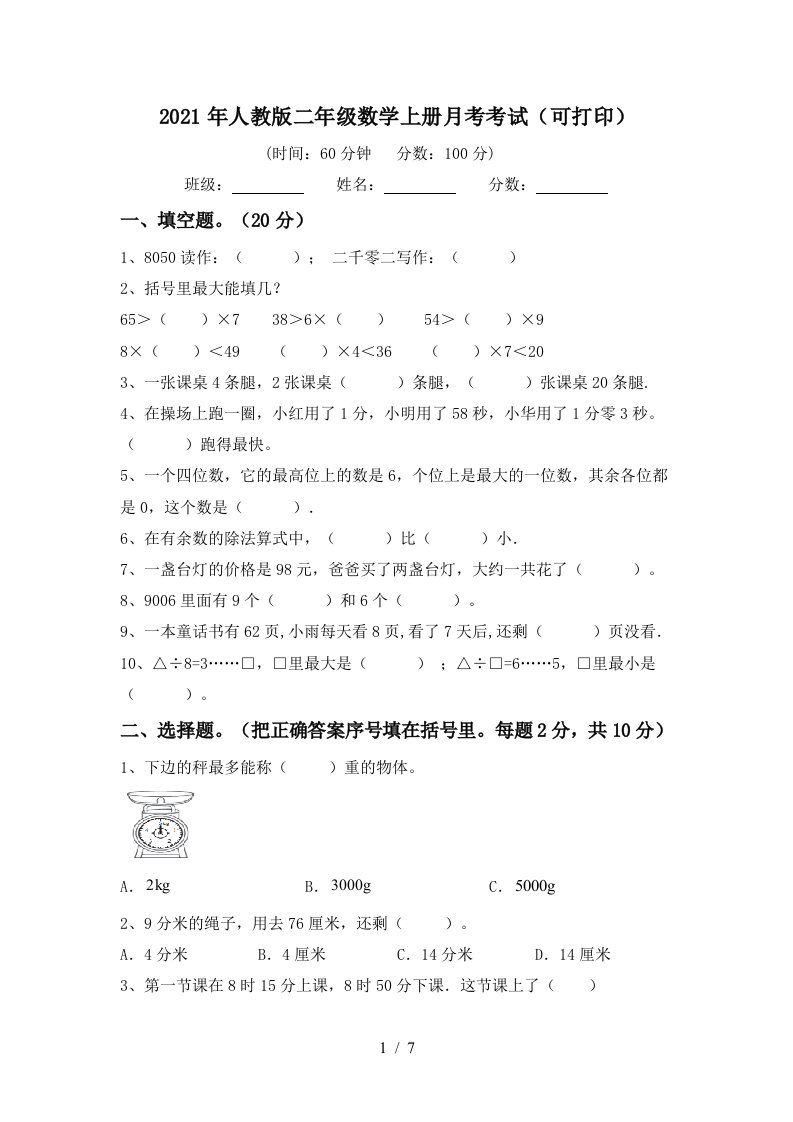 2021年人教版二年级数学上册月考考试可打印