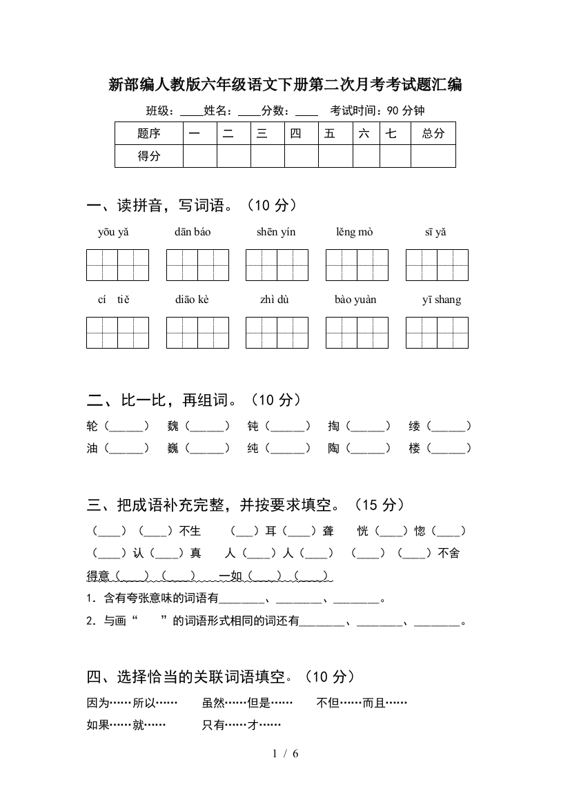 新部编人教版六年级语文下册第二次月考考试题汇编