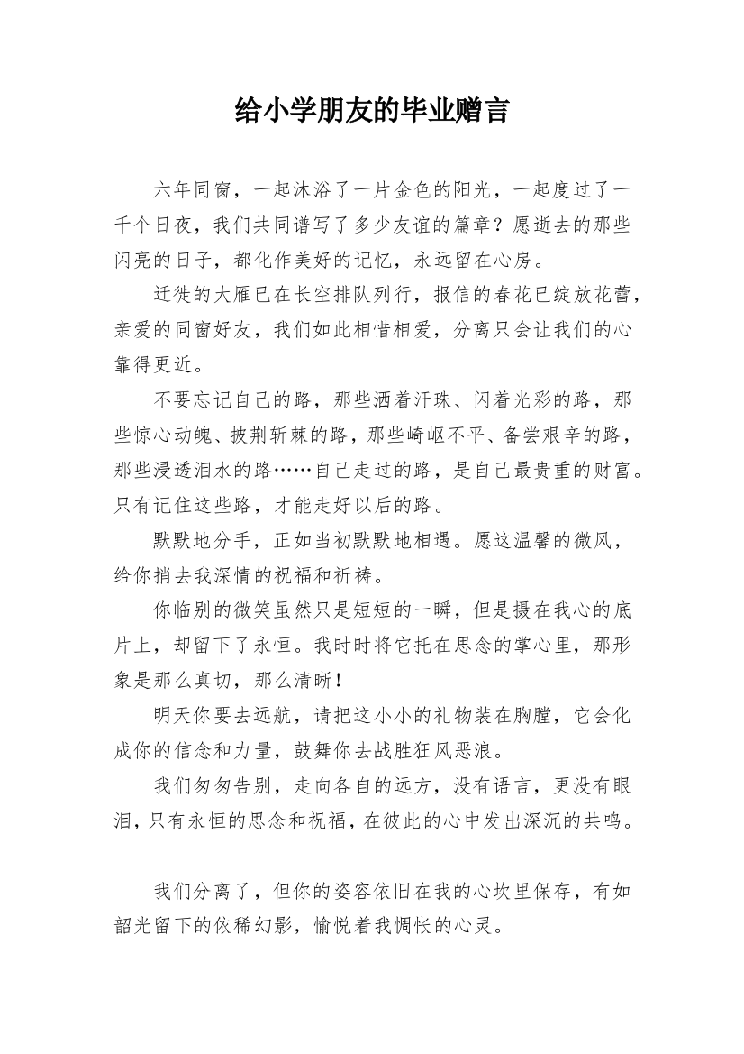 给小学朋友的毕业赠言