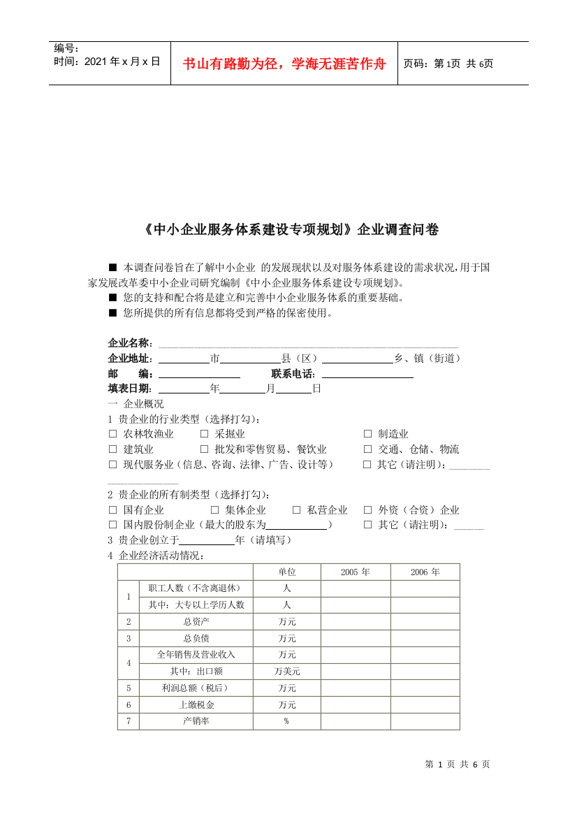 中小企业服务体系建设专项规划调查问卷