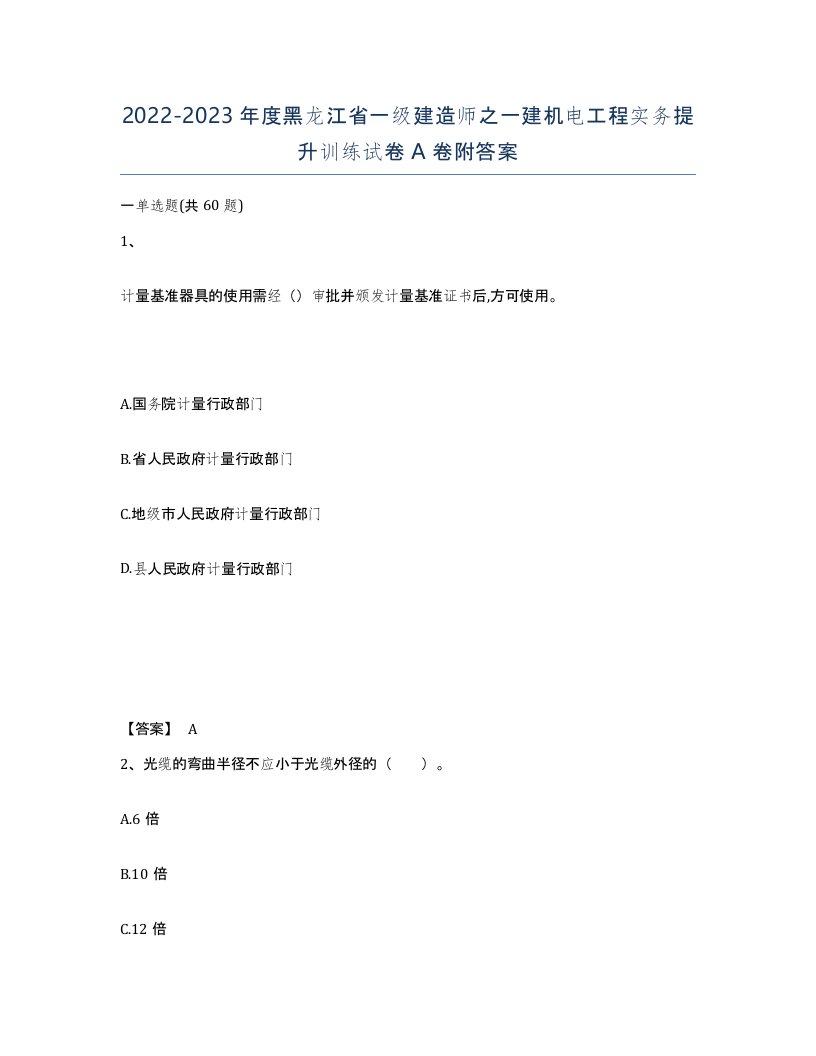 2022-2023年度黑龙江省一级建造师之一建机电工程实务提升训练试卷A卷附答案