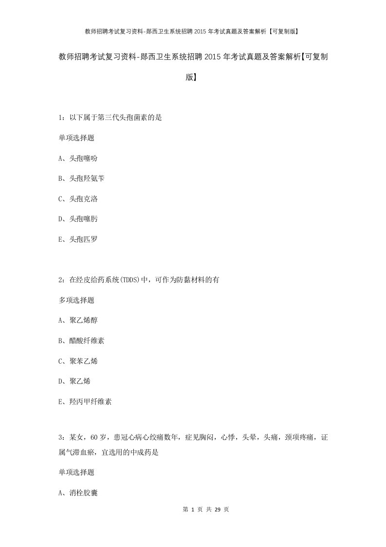 教师招聘考试复习资料-郧西卫生系统招聘2015年考试真题及答案解析可复制版