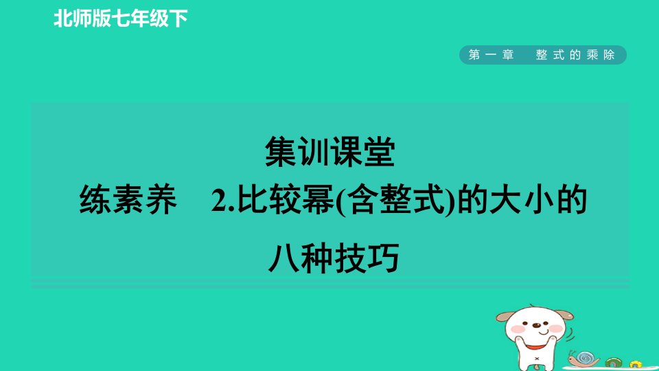 2024春七年级数学下册第一章整式的乘除4整式的乘法练素养2比较幂含整式的大小的八种技巧课件新版北师大版