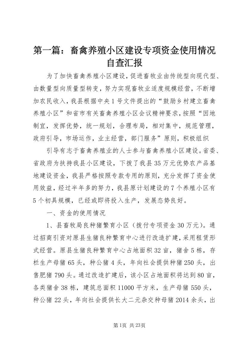 第一篇：畜禽养殖小区建设专项资金使用情况自查汇报