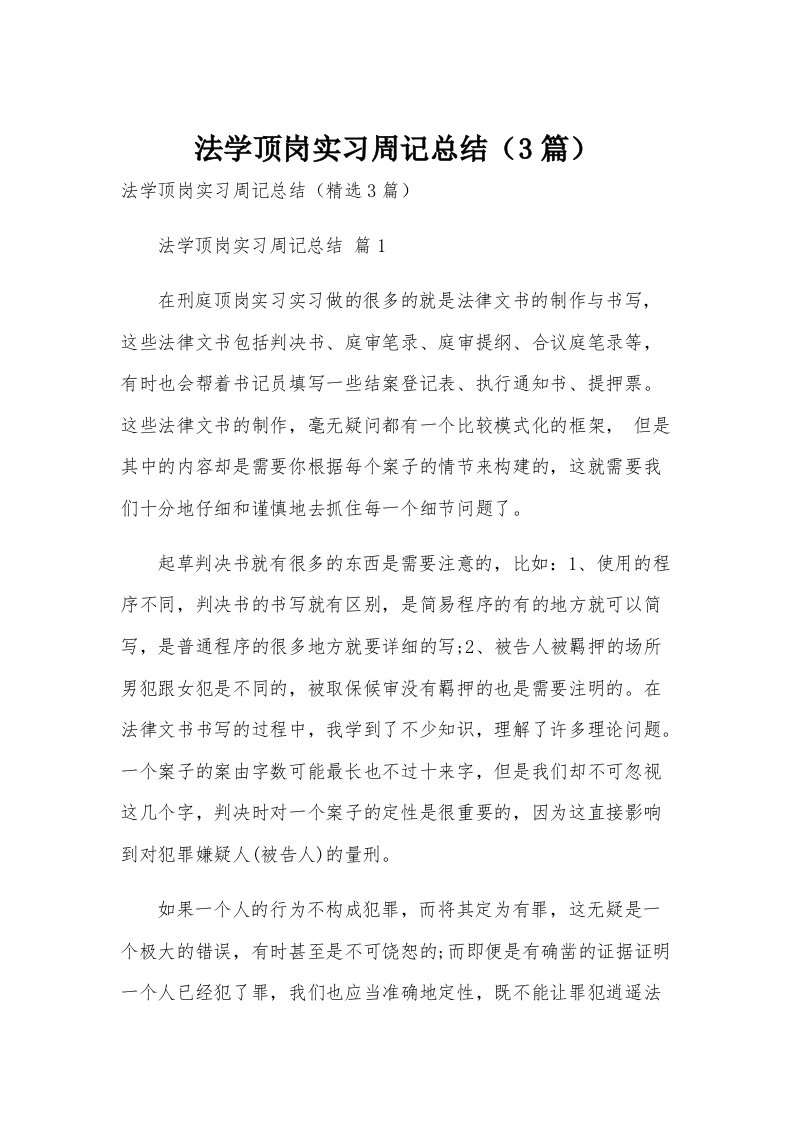 法学顶岗实习周记总结（3篇）