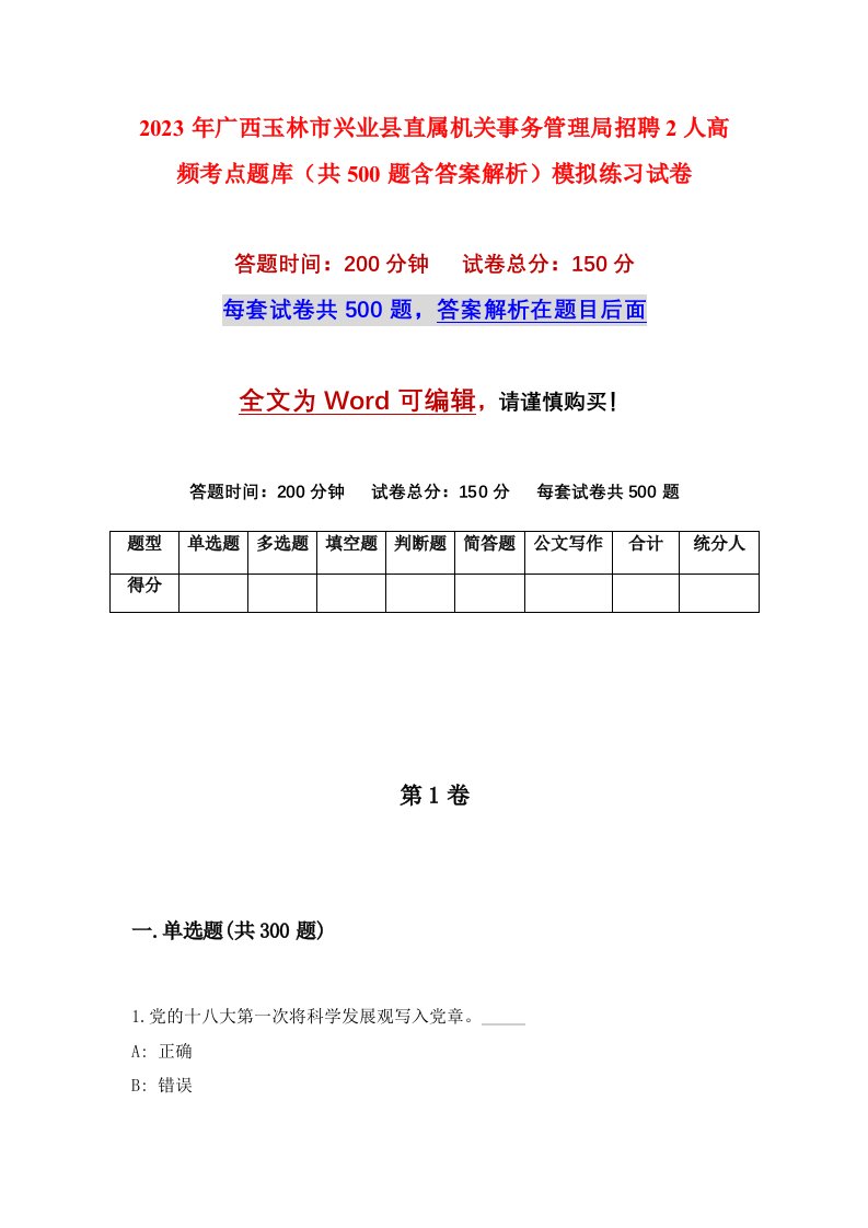 2023年广西玉林市兴业县直属机关事务管理局招聘2人高频考点题库共500题含答案解析模拟练习试卷