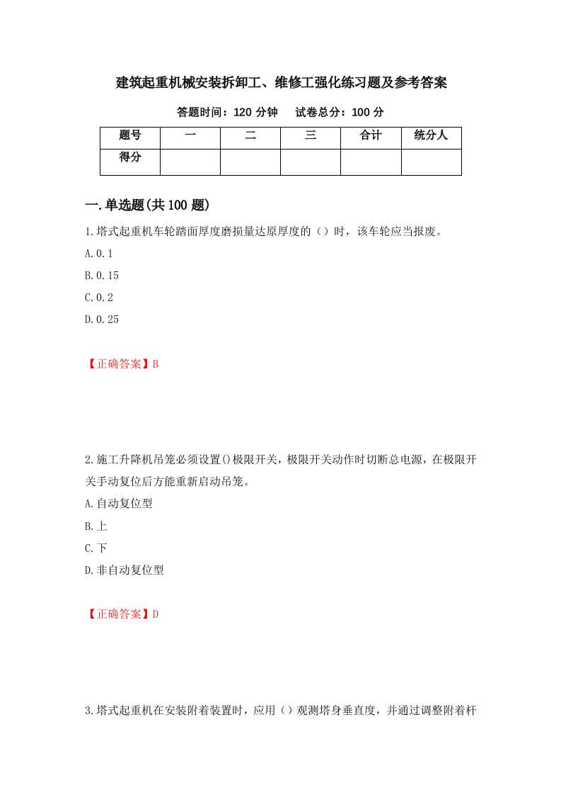 建筑起重机械安装拆卸工维修工强化练习题及参考答案30