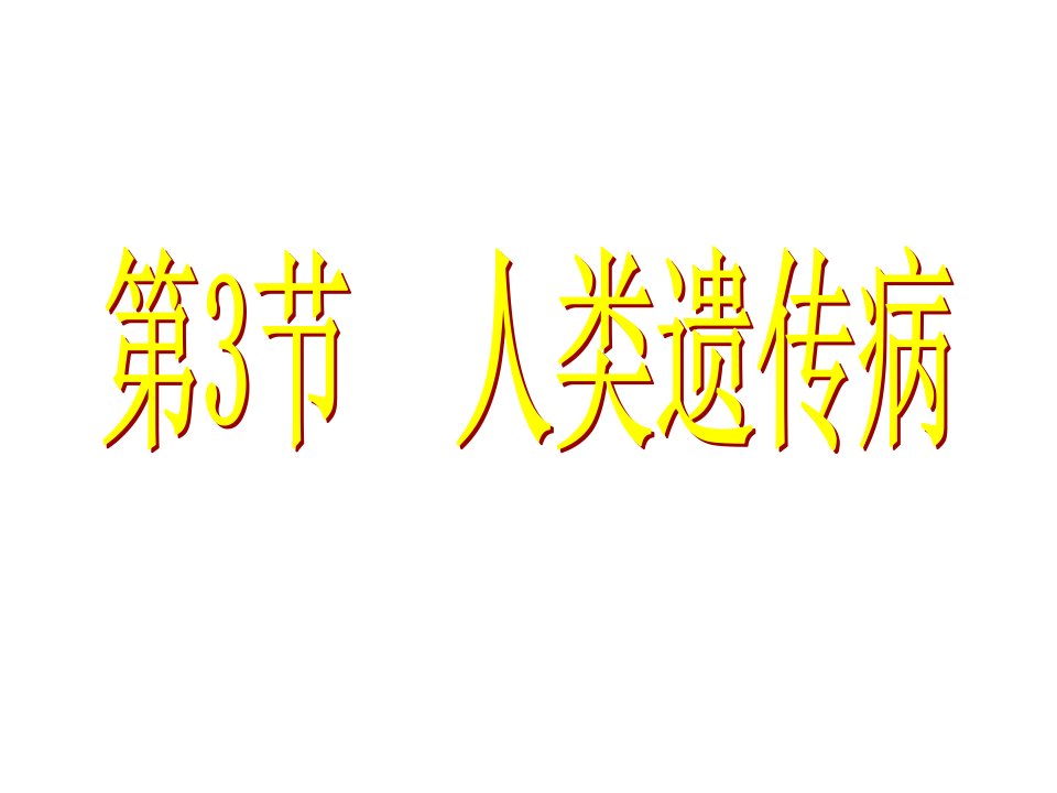 人教版教学生物5-3《人类遗传病》(新人教版必修2)市公开课获奖课件省名师示范课获奖课件