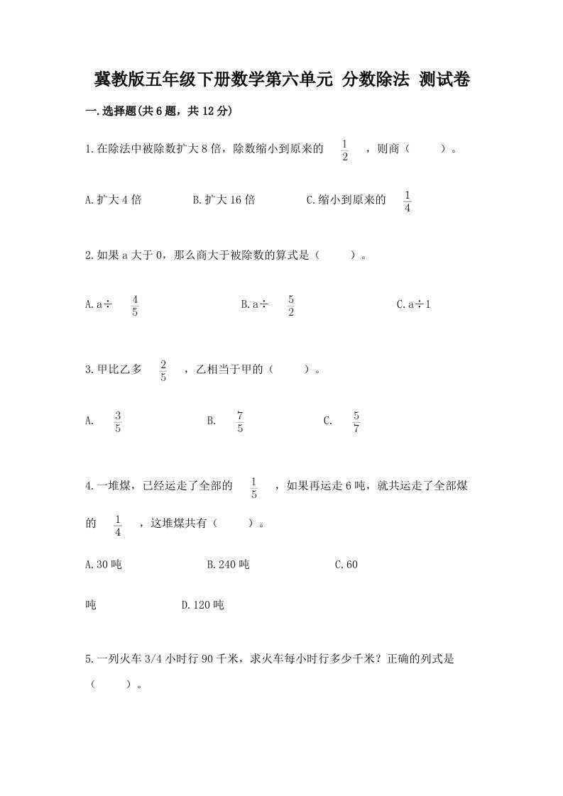 冀教版五年级下册数学第六单元