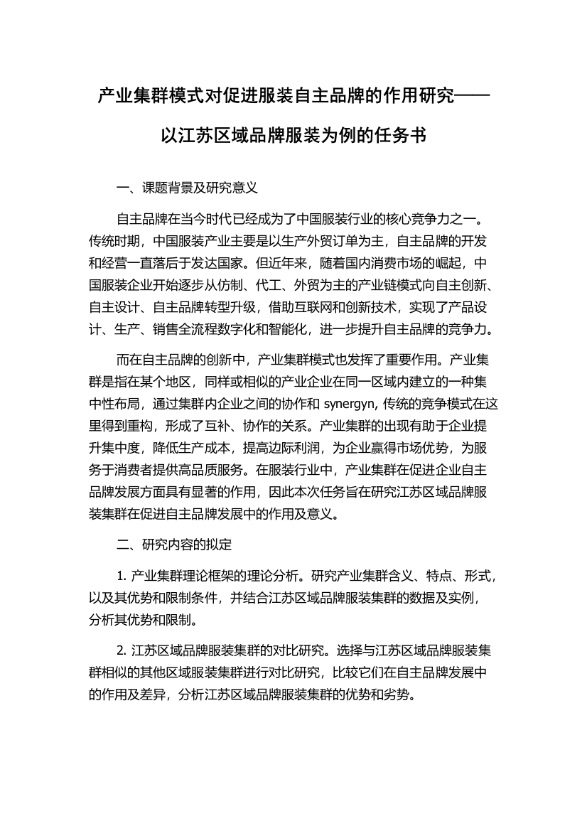 产业集群模式对促进服装自主品牌的作用研究——以江苏区域品牌服装为例的任务书