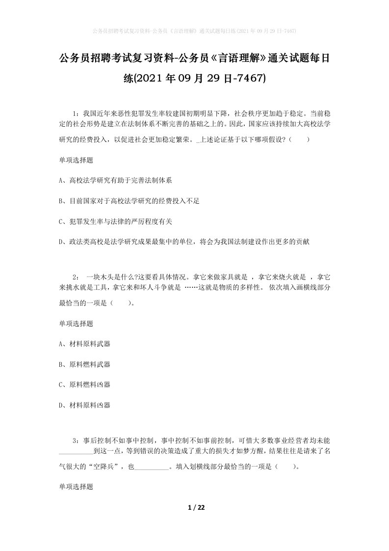 公务员招聘考试复习资料-公务员言语理解通关试题每日练2021年09月29日-7467