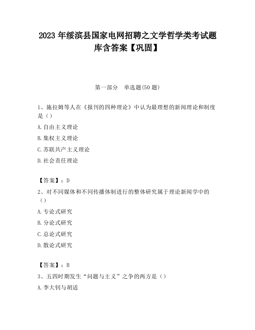 2023年绥滨县国家电网招聘之文学哲学类考试题库含答案【巩固】