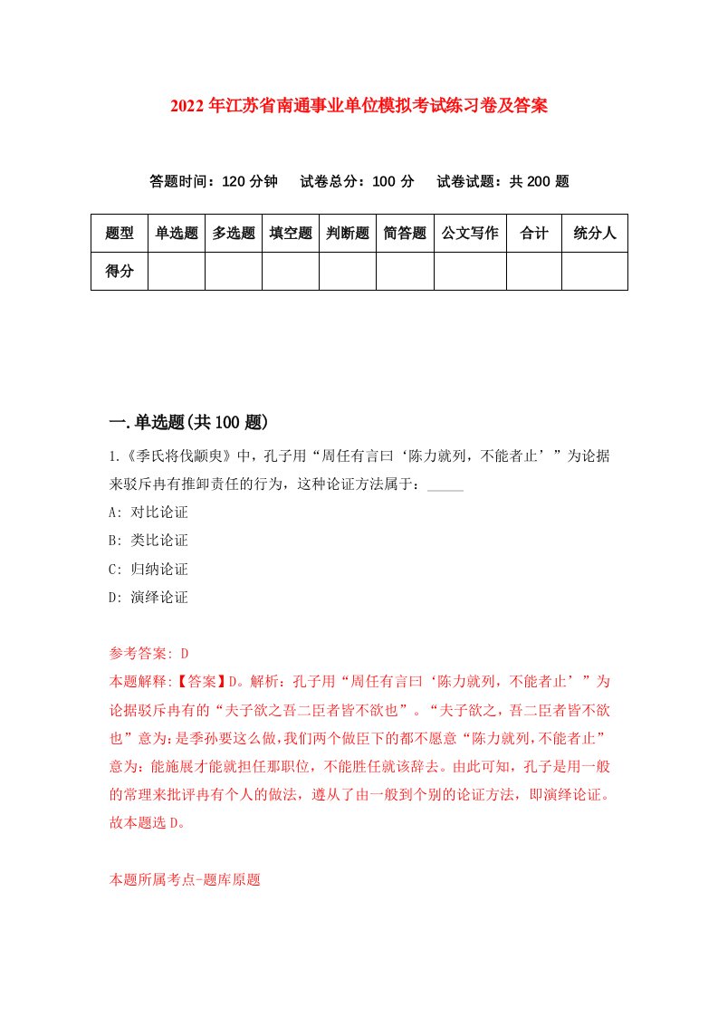 2022年江苏省南通事业单位模拟考试练习卷及答案第1次