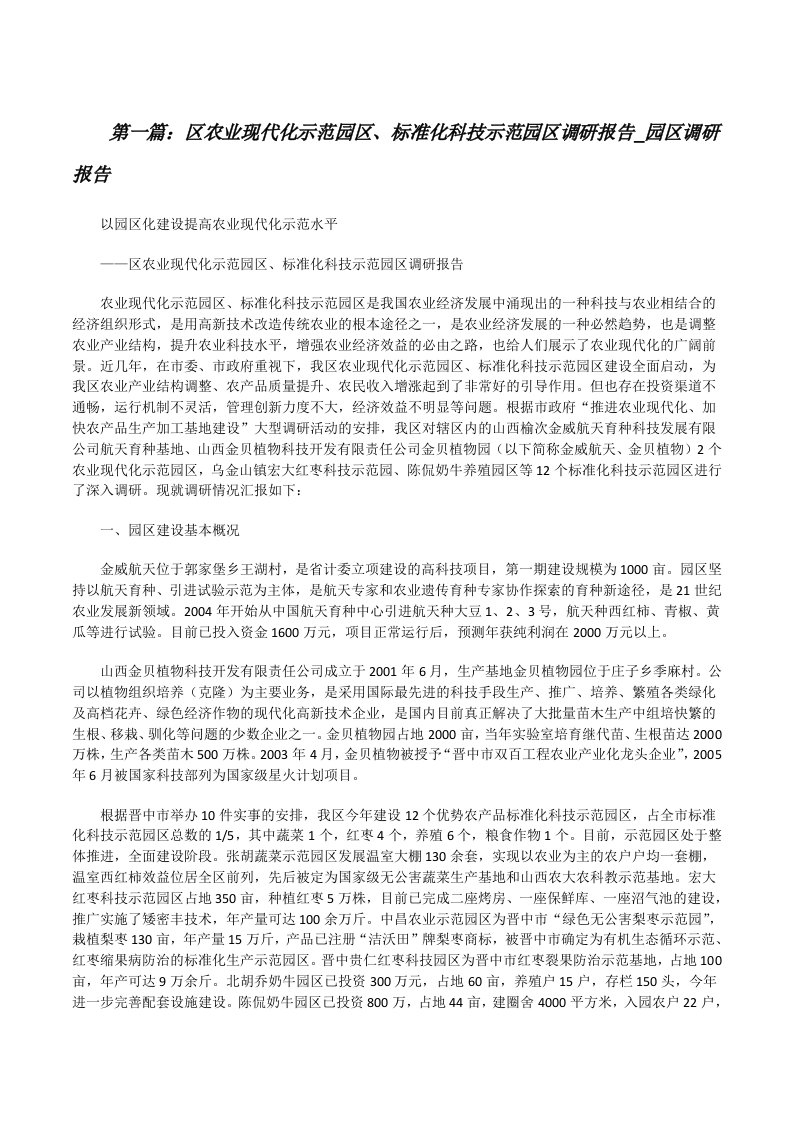 区农业现代化示范园区、标准化科技示范园区调研报告_园区调研报告（最终5篇）[修改版]