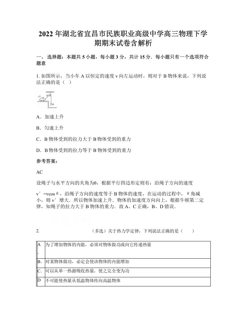 2022年湖北省宜昌市民族职业高级中学高三物理下学期期末试卷含解析