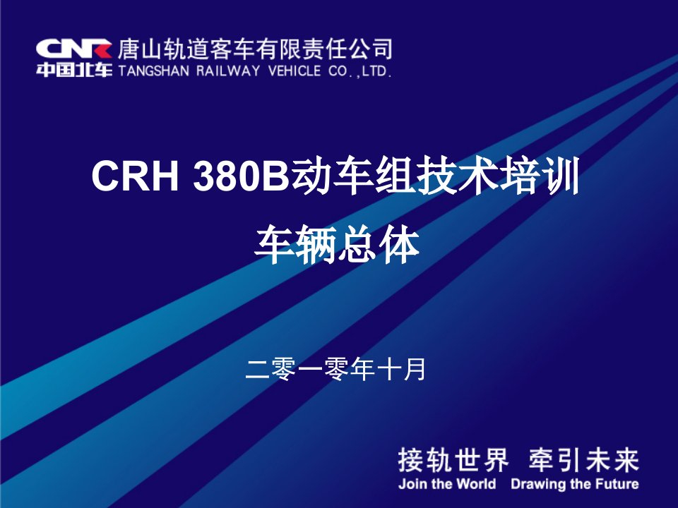 crh380b型动车组-总体技术